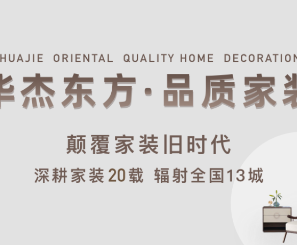 華傑東方裝(zhuāng)飾：高品質(zhì)家裝(zhuāng)背後的施工(gōng)管理(lǐ)體(tǐ)系