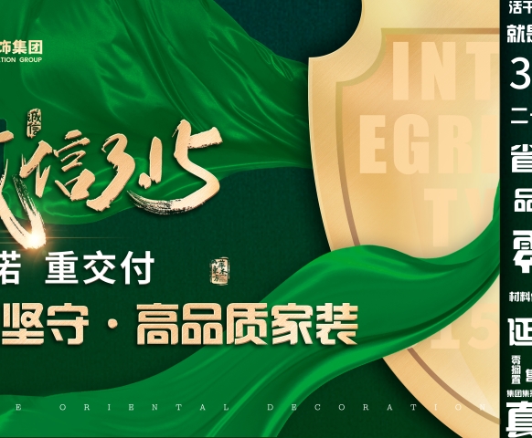 家裝(zhuāng)315即将來襲 不容錯過的家裝(zhuāng)钜惠！