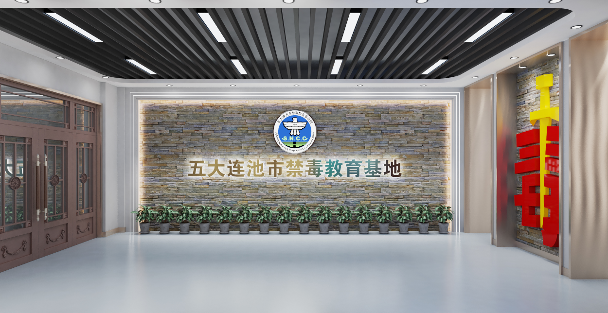 五大连池市禁毒教育基地