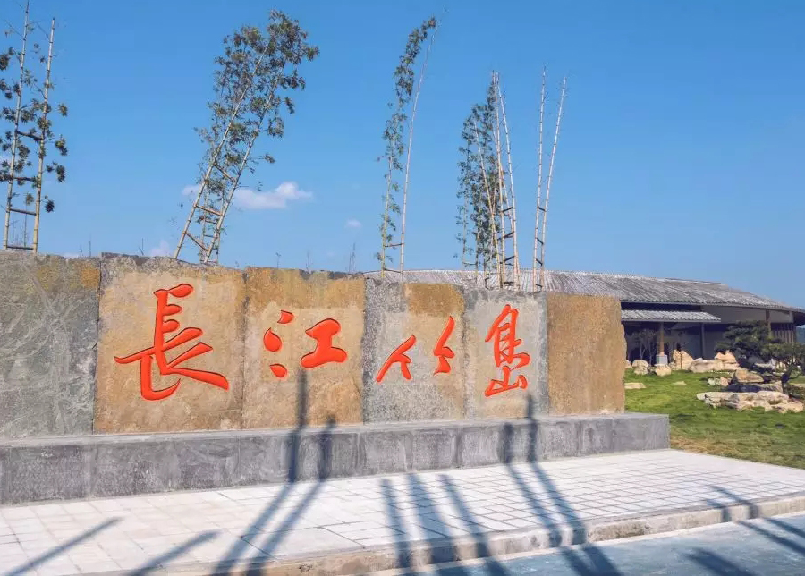 长江竹岛