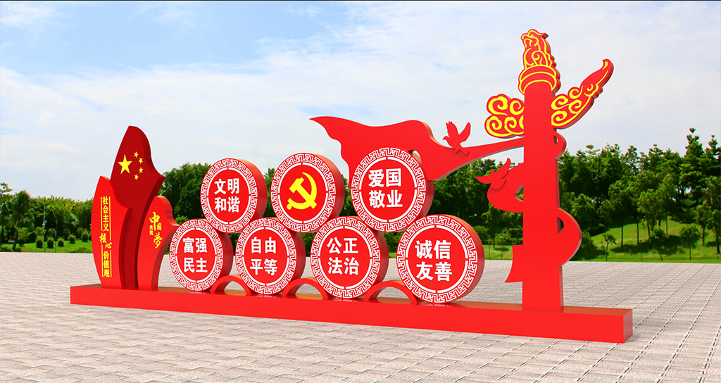 不锈钢社会义主价值观造型
