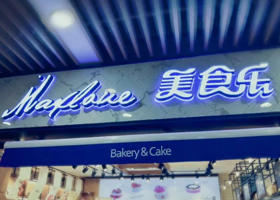 美食乐连锁