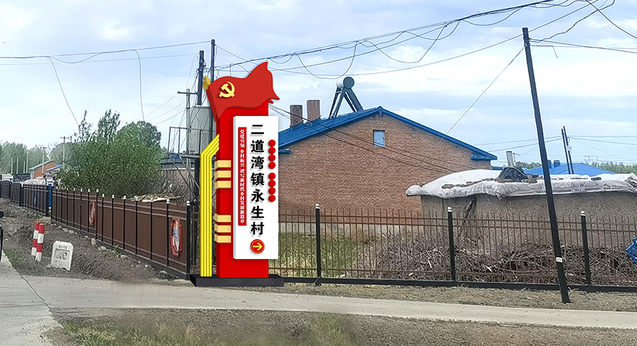 二道湾镇永生村党建
